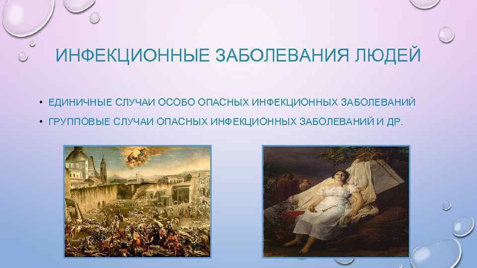 ИНФЕКЦИОННЫЕ ЗАБОЛЕВАНИЯ ЛЮДЕЙ • ЕДИНИЧНЫЕ СЛУЧАИ ОСОБО ОПАСНЫХ ИНФЕКЦИОННЫХ ЗАБОЛЕВАНИЙ • ГРУППОВЫЕ СЛУЧАИ ОПАСНЫХ