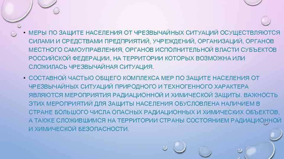  • МЕРЫ ПО ЗАЩИТЕ НАСЕЛЕНИЯ ОТ ЧРЕЗВЫЧАЙНЫХ СИТУАЦИЙ ОСУЩЕСТВЛЯЮТСЯ СИЛАМИ И СРЕДСТВАМИ ПРЕДПРИЯТИЙ,