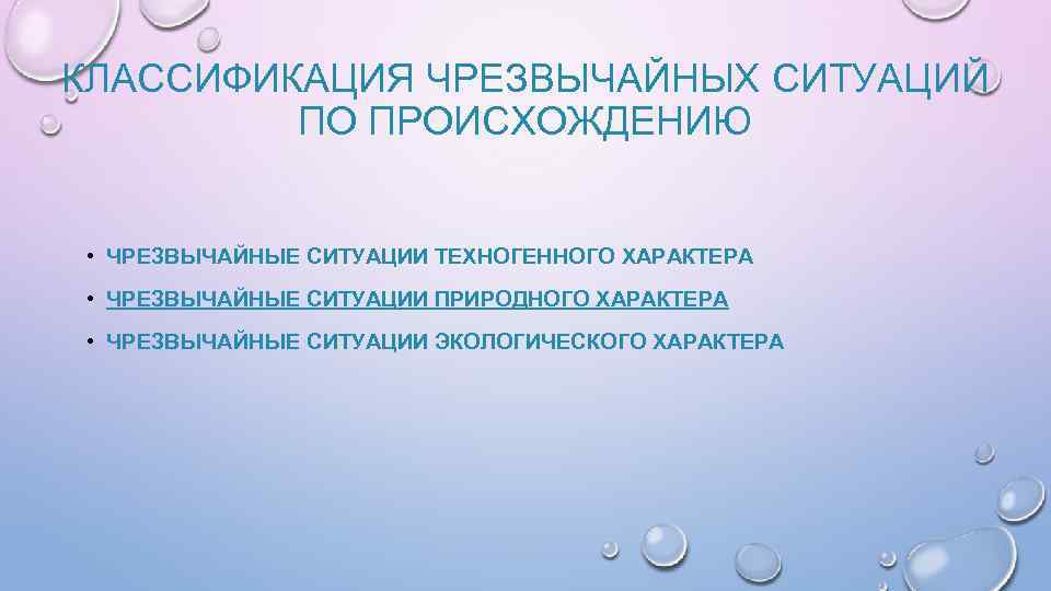 КЛАССИФИКАЦИЯ ЧРЕЗВЫЧАЙНЫХ СИТУАЦИЙ ПО ПРОИСХОЖДЕНИЮ • ЧРЕЗВЫЧАЙНЫЕ СИТУАЦИИ ТЕХНОГЕННОГО ХАРАКТЕРА • ЧРЕЗВЫЧАЙНЫЕ СИТУАЦИИ ПРИРОДНОГО