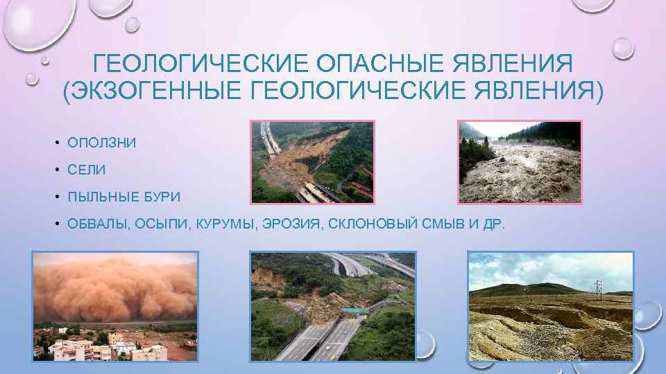 ГЕОЛОГИЧЕСКИЕ ОПАСНЫЕ ЯВЛЕНИЯ (ЭКЗОГЕННЫЕ ГЕОЛОГИЧЕСКИЕ ЯВЛЕНИЯ) • ОПОЛЗНИ • СЕЛИ • ПЫЛЬНЫЕ БУРИ •
