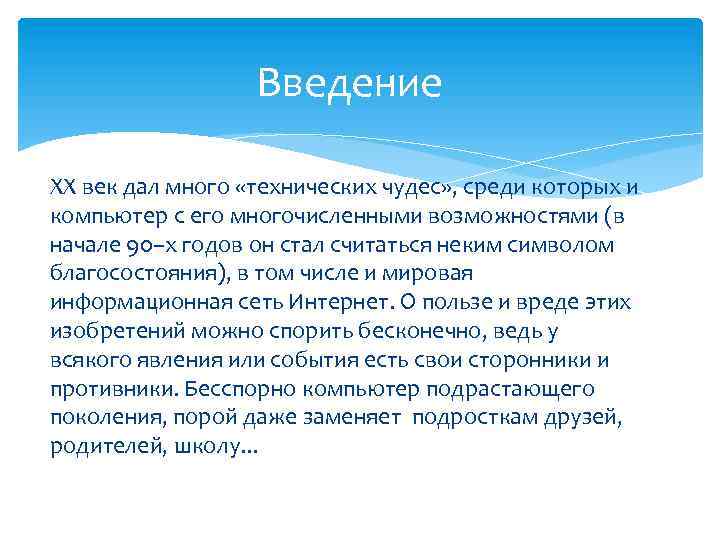 Введение ХХ век дал много «технических чудес» , среди которых и компьютер с его