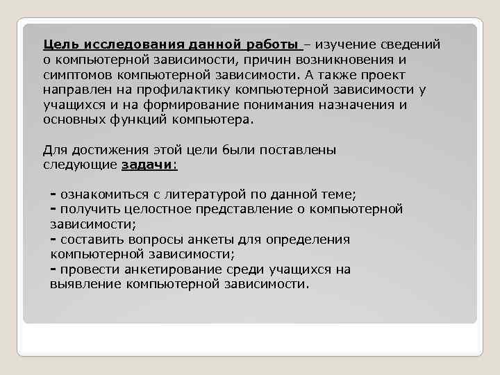 Цель исследования данной работы – изучение сведений о компьютерной зависимости, причин возникновения и симптомов