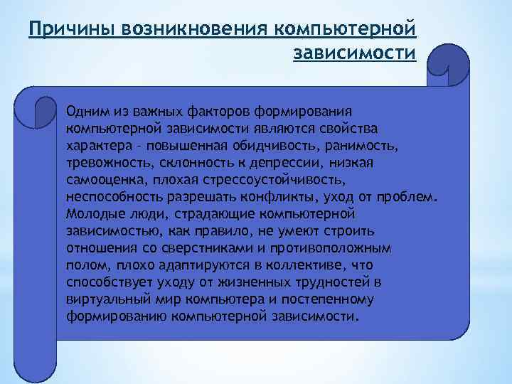 Причины возникновения компьютерной зависимости Одним из важных факторов формирования компьютерной зависимости являются свойства характера