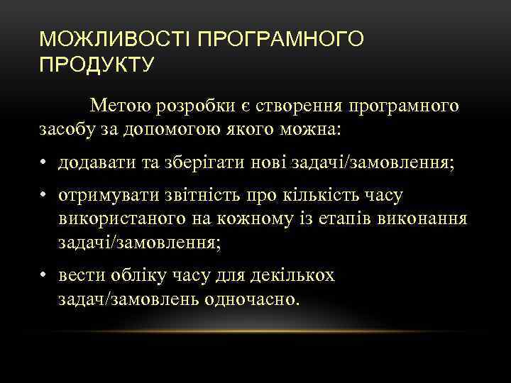 МОЖЛИВОСТІ ПРОГРАМНОГО ПРОДУКТУ Метою розробки є створення програмного засобу за допомогою якого можна: •