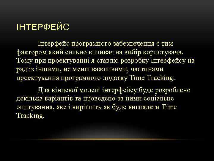 ІНТЕРФЕЙС Інтерфейс програмного забезпечення є тим фактором який сильно впливає на вибір користувача. Тому