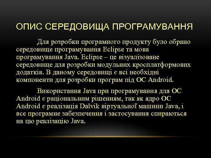 ОПИС СЕРЕДОВИЩА ПРОГРАМУВАННЯ Для розробки програмного продукту було обрано середовище програмування Eclipse та мова