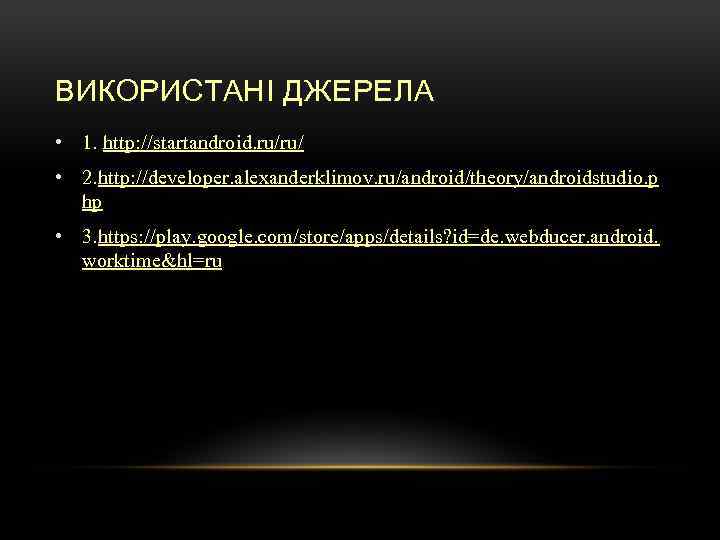 ВИКОРИСТАНІ ДЖЕРЕЛА • 1. http: //startandroid. ru/ru/ • 2. http: //developer. alexanderklimov. ru/android/theory/androidstudio. p