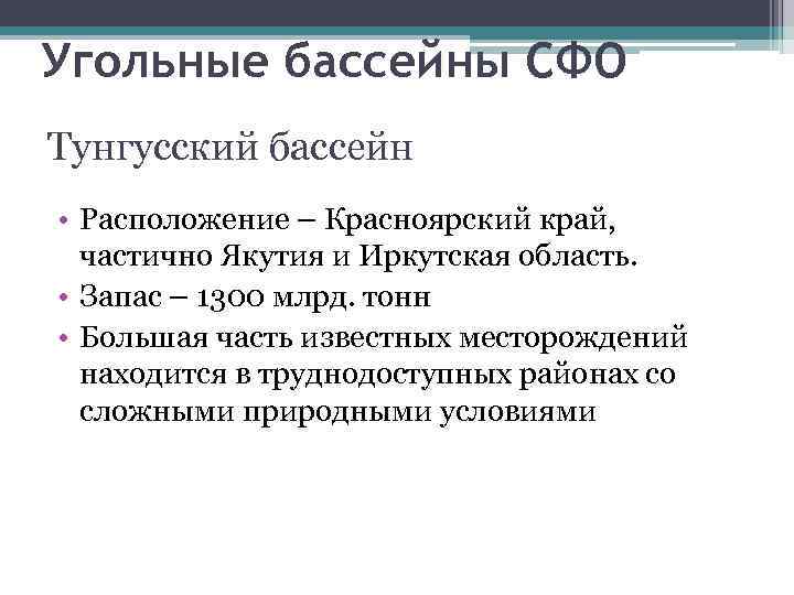 Угольные бассейны СФО Тунгусский бассейн • Расположение – Красноярский край, частично Якутия и Иркутская