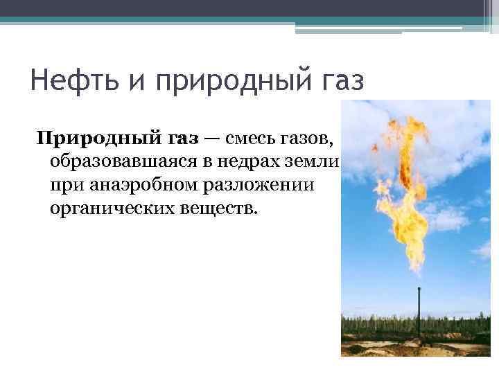 Природный газ это смесь. Бережное отношение к природному газу. Бережное отношение к нефти. Бережное отношение нефть природный ГАЗ. Бережное отношение к природному газу кратко.