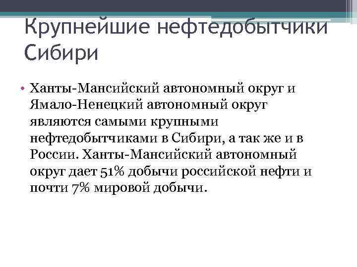 Крупнейшие нефтедобытчики Сибири • Ханты-Мансийский автономный округ и Ямало-Ненецкий автономный округ являются самыми крупными