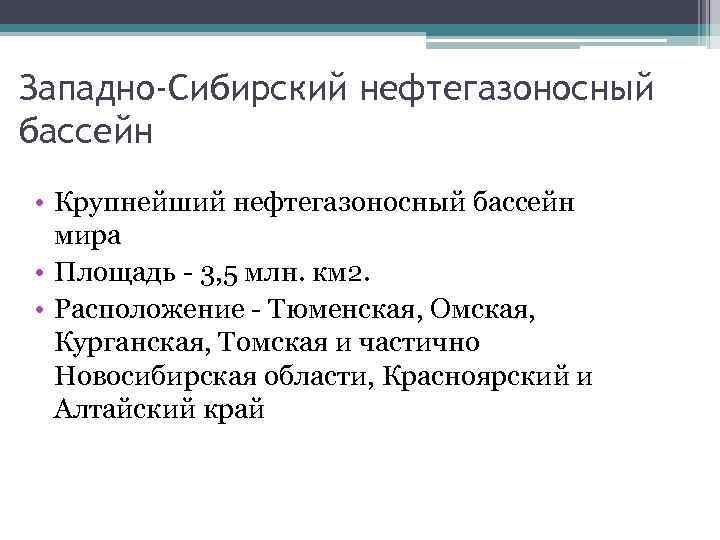 Западно-Сибирский нефтегазоносный бассейн • Крупнейший нефтегазоносный бассейн мира • Площадь - 3, 5 млн.