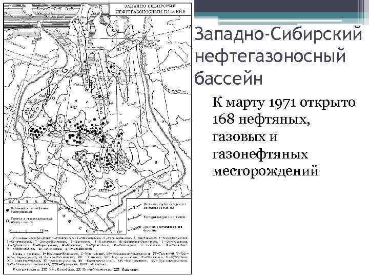 Западно-Сибирский нефтегазоносный бассейн К марту 1971 открыто 168 нефтяных, газовых и газонефтяных месторождений 