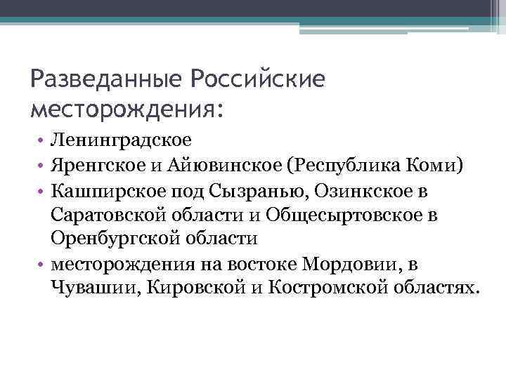 Разведанные Российские месторождения: • Ленинградское • Яренгское и Айювинское (Республика Коми) • Кашпирское под