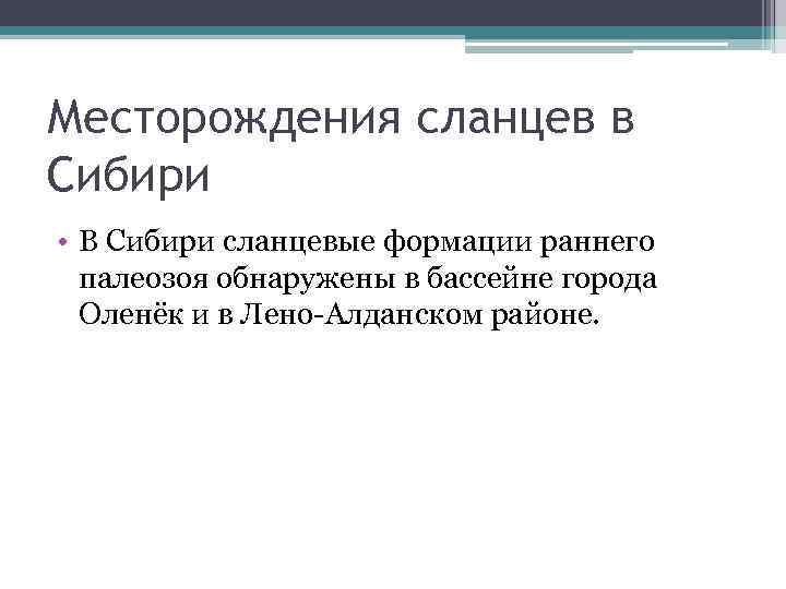 Месторождения сланцев в Сибири • В Сибири сланцевые формации раннего палеозоя обнаружены в бассейне