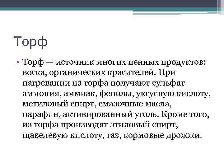 Торф • Торф — источник многих ценных продуктов: воска, органических красителей. При нагревании из