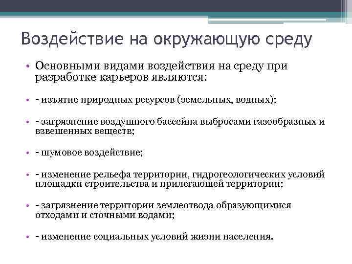 Воздействие на окружающую среду • Основными видами воздействия на среду при разработке карьеров являются: