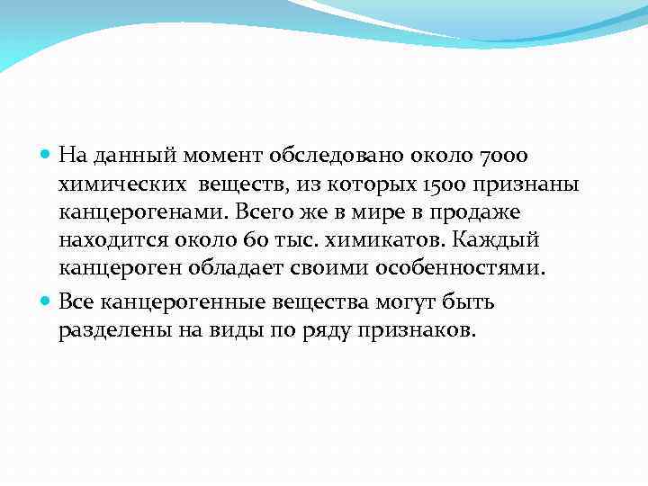  На данный момент обследовано около 7000 химических веществ, из которых 1500 признаны канцерогенами.