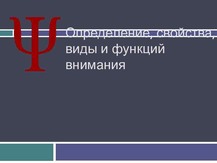 Определение, свойства, виды и функций внимания 