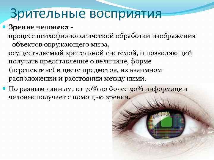 Зрительные восприятия Зрение человека процесс психофизиологической обработки изображения объектов окружающего мира, осуществляемый зрительной системой,