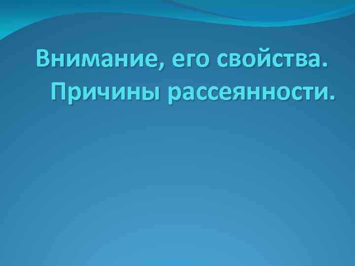 Внимание, его свойства. Причины рассеянности. 