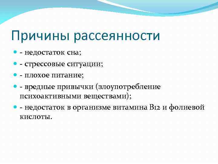 Причины рассеянности - недостаток сна; - стрессовые ситуации; - плохое питание; - вредные привычки