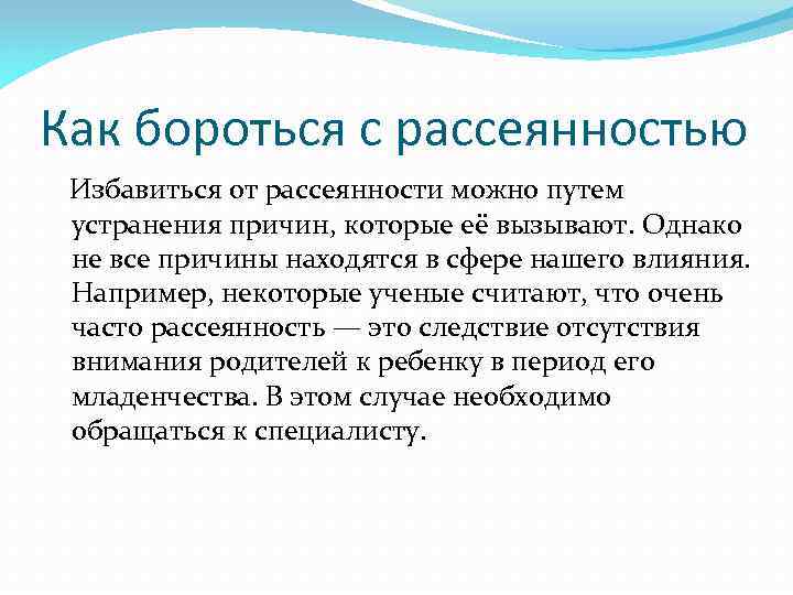 Как бороться с рассеянностью Избавиться от рассеянности можно путем устранения причин, которые её вызывают.