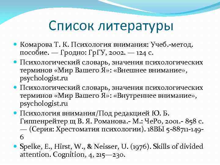 Список литературы Комарова Т. К. Психология внимания: Учеб. -метод. пособие. — Гродно: Гр. ГУ,