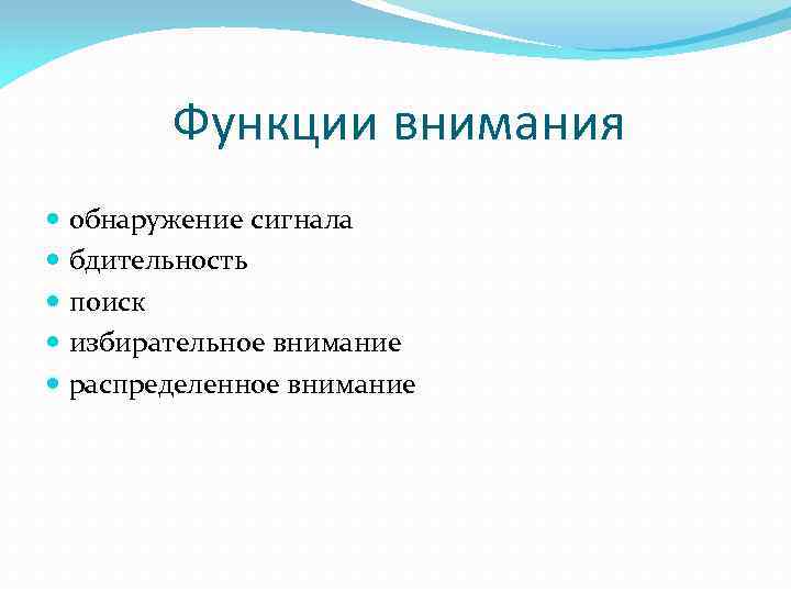 Функции внимания обнаружение сигнала бдительность поиск избирательное внимание распределенное внимание 