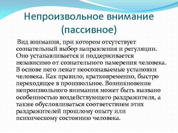 Непроизвольное внимание (пассивное) Вид внимания, при котором отсутствует сознательный выбор направления и регуляции. Оно