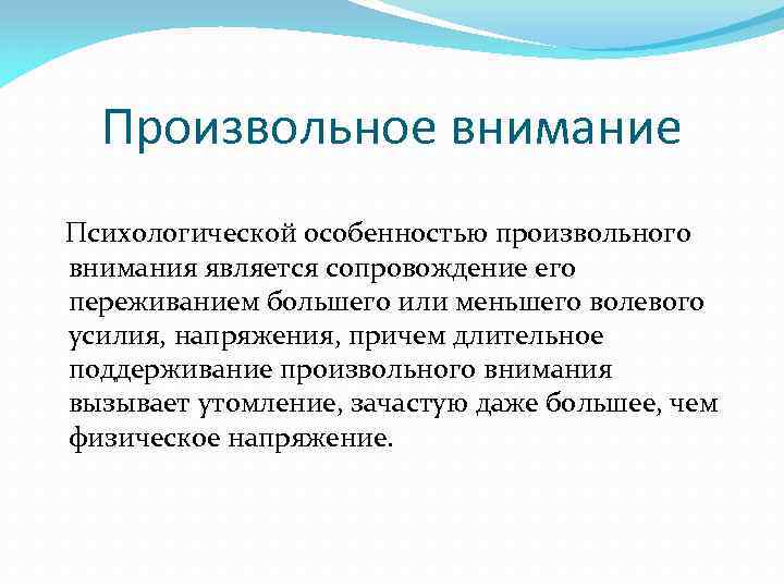 Произвольное внимание Психологической особенностью произвольного внимания является сопровождение его переживанием большего или меньшего волевого