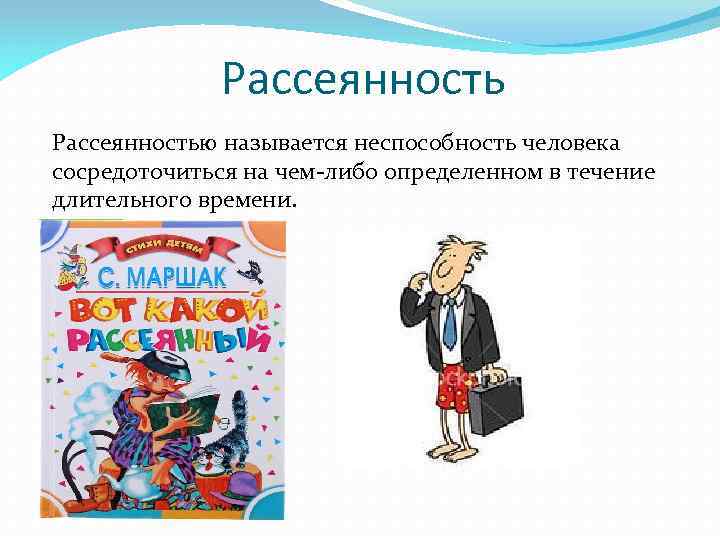 Рассеянностью называется неспособность человека сосредоточиться на чем-либо определенном в течение длительного времени. 