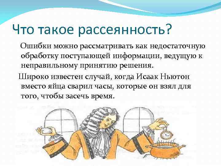 Что такое рассеянность? Ошибки можно рассматривать как недостаточную обработку поступающей информации, ведущую к неправильному