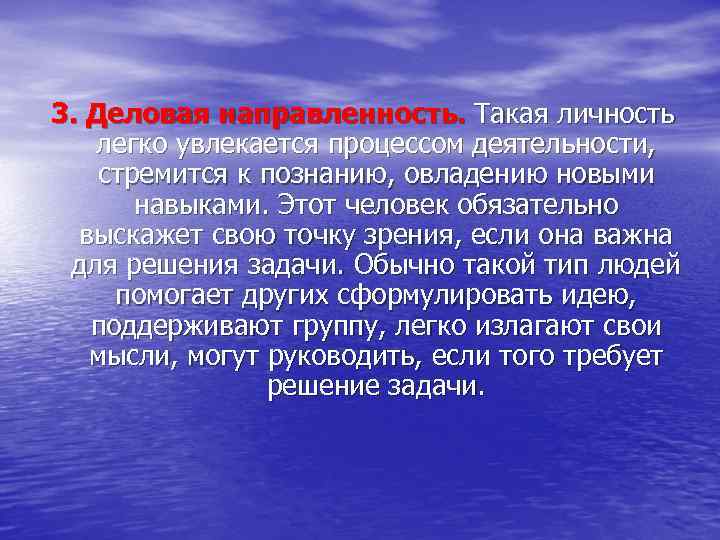 3. Деловая направленность. Такая личность легко увлекается процессом деятельности, стремится к познанию, овладению новыми