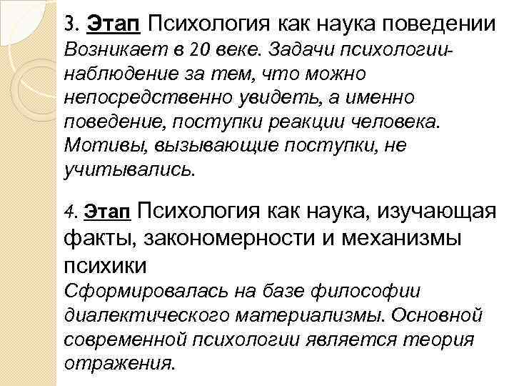 3. Этап Психология как наука поведении Возникает в 20 веке. Задачи психологиинаблюдение за тем,