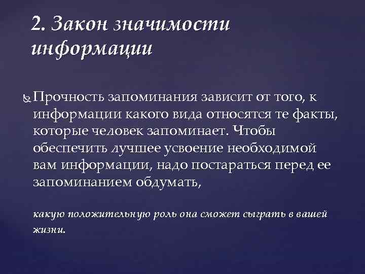 2. Закон значимости информации Прочность запоминания зависит от того, к информации какого вида относятся