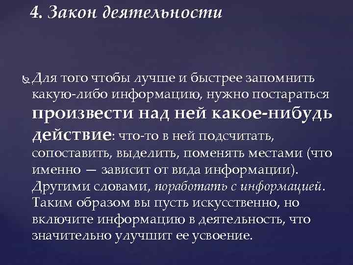 4. Закон деятельности Для того чтобы лучше и быстрее запомнить какую-либо информацию, нужно постараться