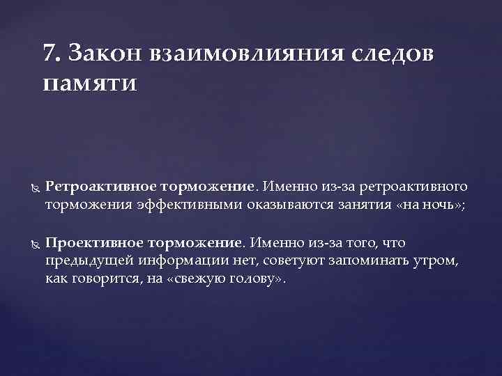 7. Закон взаимовлияния следов памяти Ретроактивное торможение. Именно из-за ретроактивного торможения эффективными оказываются занятия