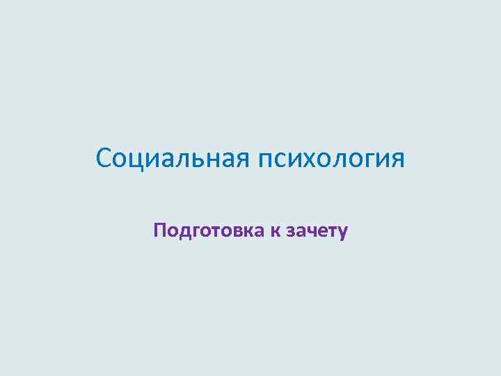 Социальная психология Подготовка к зачету 