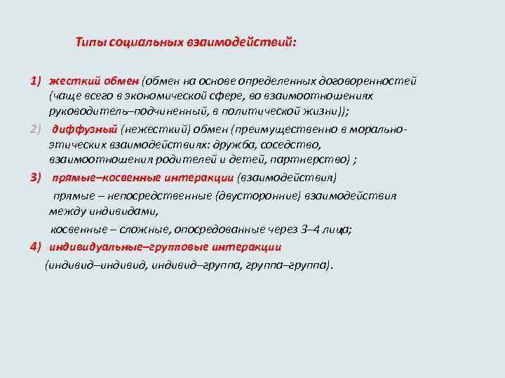 Типы социальных взаимодействий: 1) жесткий обмен (обмен на основе определенных договоренностей (чаще всего в