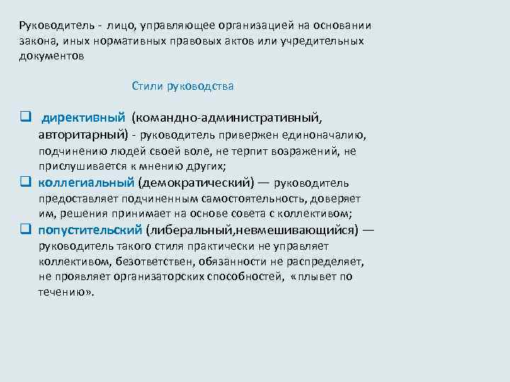 Руководитель - лицо, управляющее организацией на основании закона, иных нормативных правовых актов или учредительных