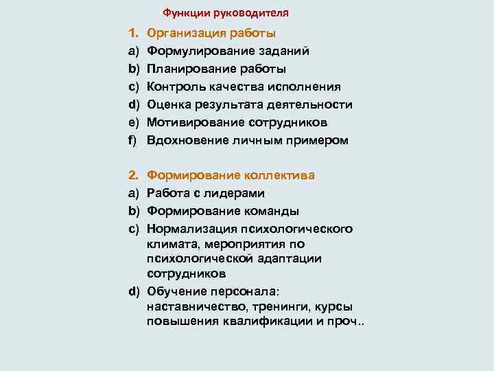 Функции руководителя 1. a) b) c) d) e) f) 2. a) b) c) Организация