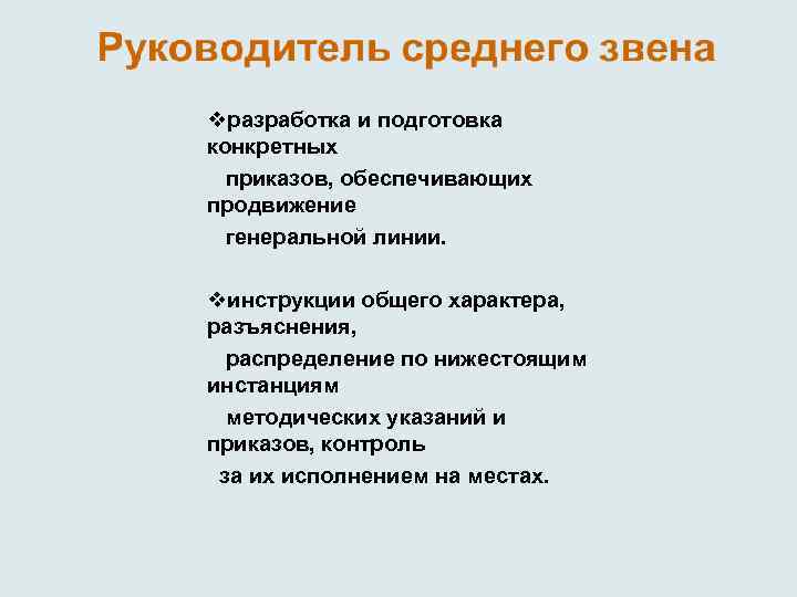 vразработка и подготовка конкретных приказов, обеспечивающих продвижение генеральной линии. vинструкции общего характера, разъяснения, распределение