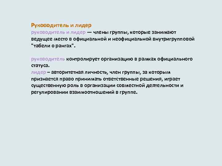 Руководитель и лидер руководитель и лидер — члены группы, которые занимают ведущее место в