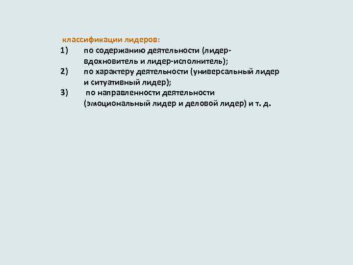  классификации лидеров: 1) по содержанию деятельности (лидервдохновитель и лидер-исполнитель); 2) по характеру деятельности