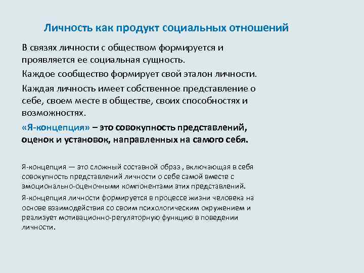  Личность как продукт социальных отношений В связях личности с обществом формируется и проявляется