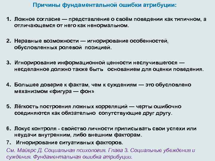  Причины фундаментальной ошибки атрибуции: 1. Ложное согласие — представление о своём поведении как