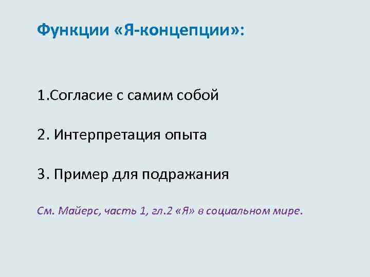 Функции «Я-концепции» : 1. Согласие с самим собой 2. Интерпретация опыта 3. Пример для