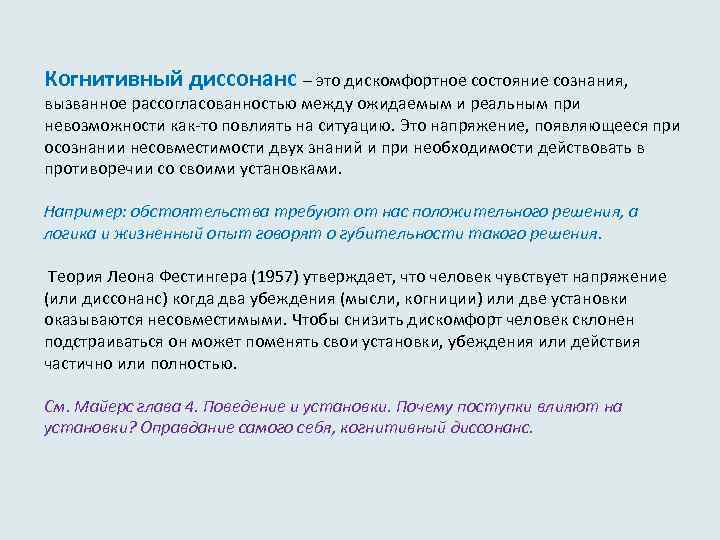 Когнитивный диссонанс – это дискомфортное состояние сознания, вызванное рассогласованностью между ожидаемым и реальным при