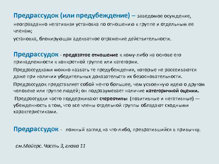 Предрассудок (или предубеждение) – заведомое осуждение, неоправданно негативная установка по отношению к группе и