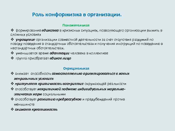  Роль конформизма в организации. Положительная v формирование единства в кризисных ситуациях, позволяющего организации